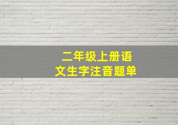 二年级上册语文生字注音题单