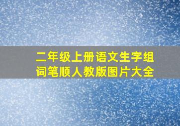 二年级上册语文生字组词笔顺人教版图片大全