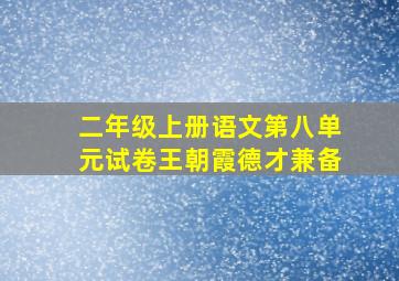 二年级上册语文第八单元试卷王朝霞德才兼备