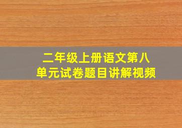 二年级上册语文第八单元试卷题目讲解视频