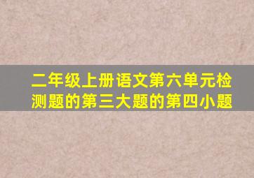 二年级上册语文第六单元检测题的第三大题的第四小题