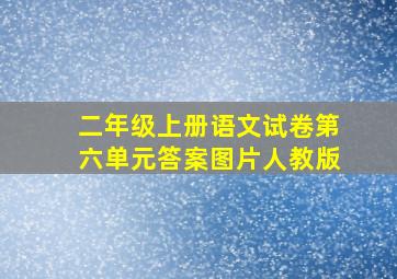 二年级上册语文试卷第六单元答案图片人教版