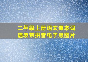 二年级上册语文课本词语表带拼音电子版图片