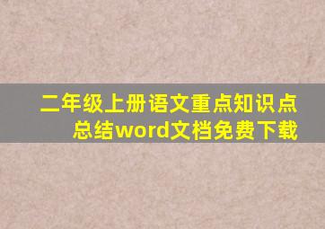 二年级上册语文重点知识点总结word文档免费下载