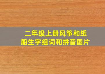 二年级上册风筝和纸船生字组词和拼音图片