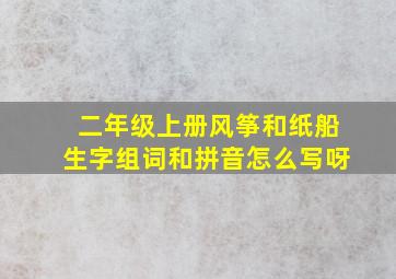 二年级上册风筝和纸船生字组词和拼音怎么写呀