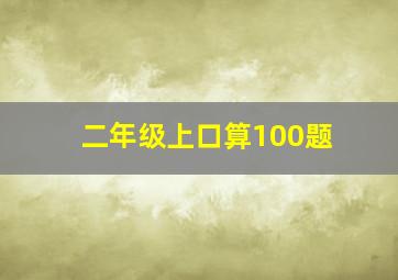 二年级上口算100题