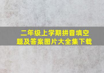 二年级上学期拼音填空题及答案图片大全集下载