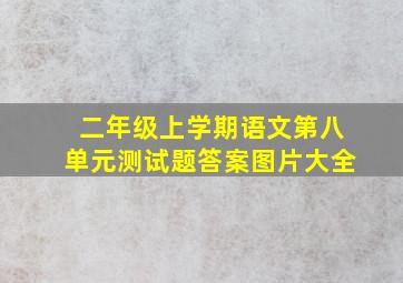 二年级上学期语文第八单元测试题答案图片大全