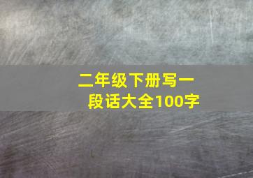 二年级下册写一段话大全100字