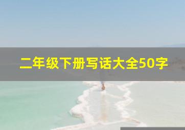 二年级下册写话大全50字