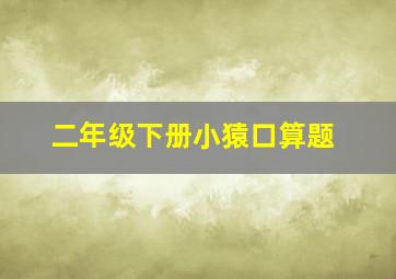 二年级下册小猿口算题