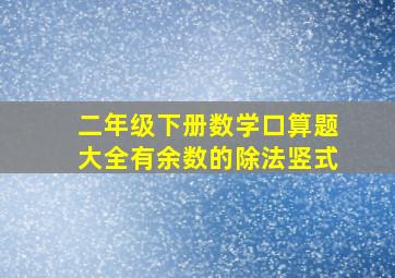 二年级下册数学口算题大全有余数的除法竖式