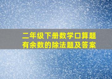 二年级下册数学口算题有余数的除法题及答案