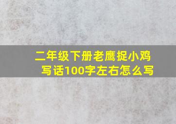 二年级下册老鹰捉小鸡写话100字左右怎么写