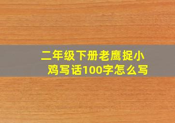 二年级下册老鹰捉小鸡写话100字怎么写