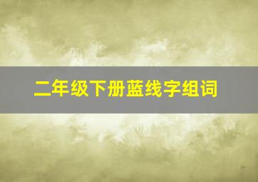 二年级下册蓝线字组词