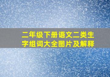 二年级下册语文二类生字组词大全图片及解释