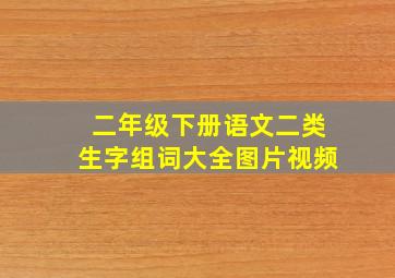 二年级下册语文二类生字组词大全图片视频