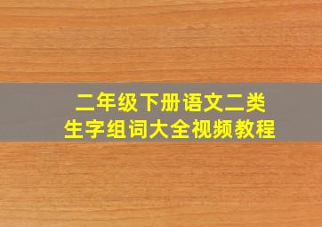 二年级下册语文二类生字组词大全视频教程