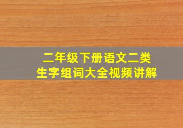 二年级下册语文二类生字组词大全视频讲解