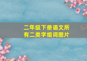 二年级下册语文所有二类字组词图片