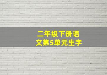 二年级下册语文第5单元生字