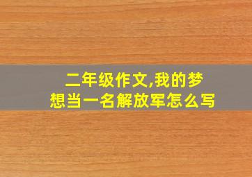 二年级作文,我的梦想当一名解放军怎么写