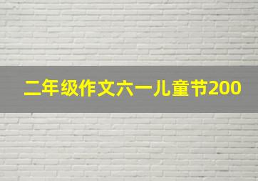 二年级作文六一儿童节200