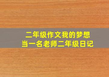 二年级作文我的梦想当一名老师二年级日记