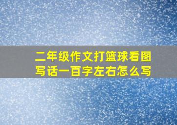 二年级作文打篮球看图写话一百字左右怎么写