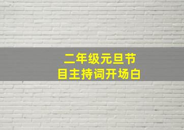 二年级元旦节目主持词开场白