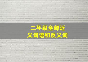 二年级全部近义词语和反义词