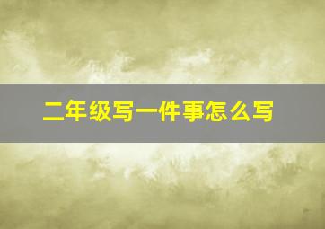 二年级写一件事怎么写