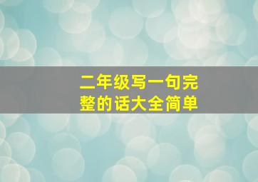 二年级写一句完整的话大全简单