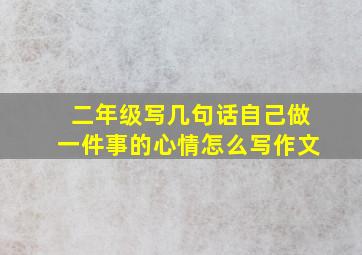 二年级写几句话自己做一件事的心情怎么写作文