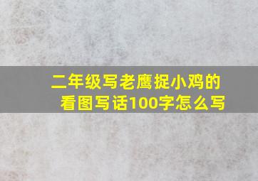 二年级写老鹰捉小鸡的看图写话100字怎么写