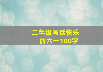 二年级写话快乐的六一100字