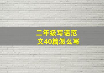 二年级写话范文40篇怎么写