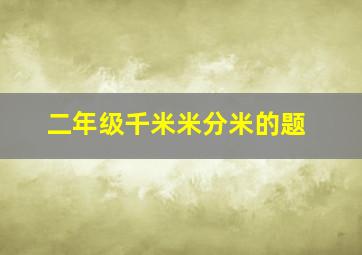 二年级千米米分米的题