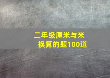 二年级厘米与米换算的题100道