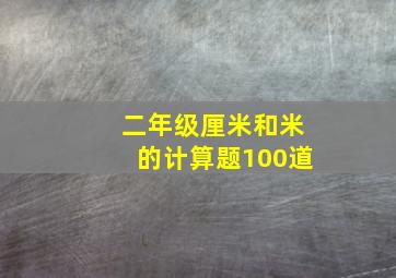 二年级厘米和米的计算题100道