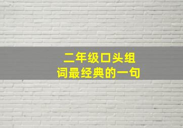 二年级口头组词最经典的一句