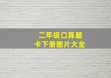 二年级口算题卡下册图片大全