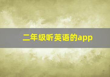 二年级听英语的app