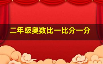 二年级奥数比一比分一分