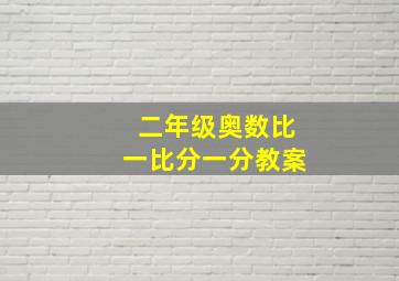 二年级奥数比一比分一分教案