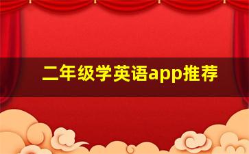 二年级学英语app推荐