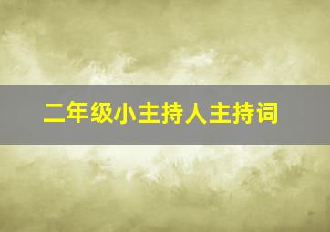 二年级小主持人主持词