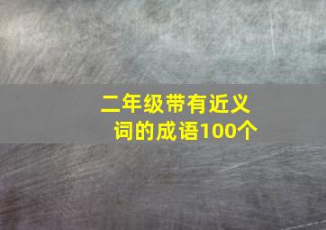 二年级带有近义词的成语100个